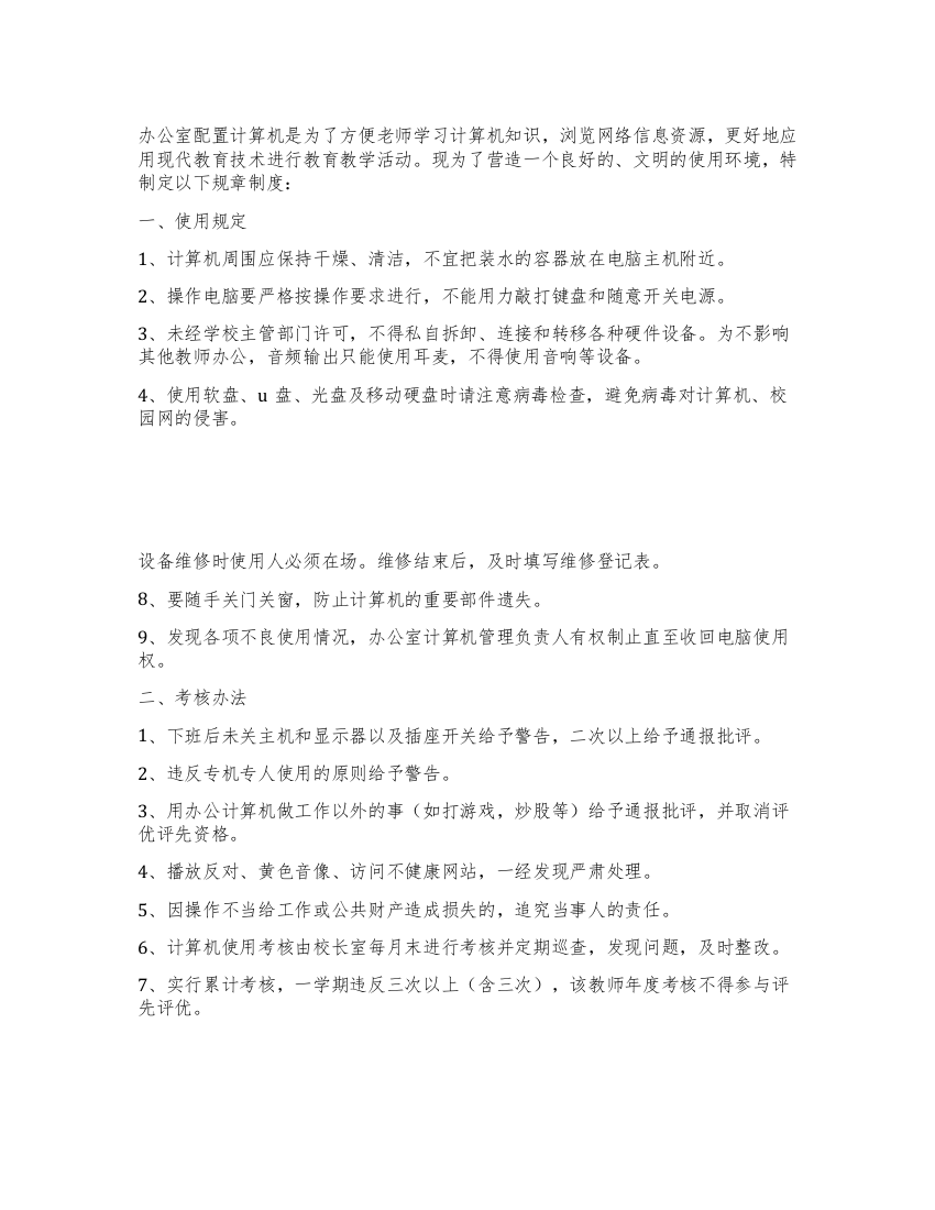 教师计算机使用管理制度和考核方案