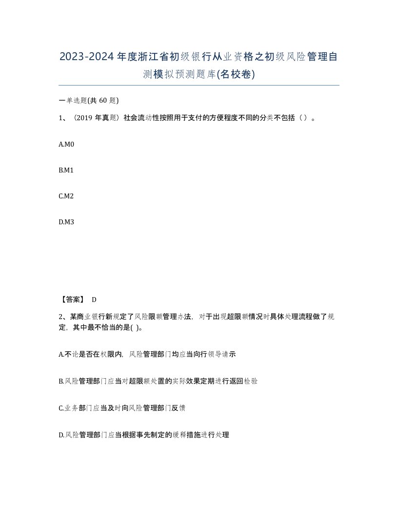 2023-2024年度浙江省初级银行从业资格之初级风险管理自测模拟预测题库名校卷