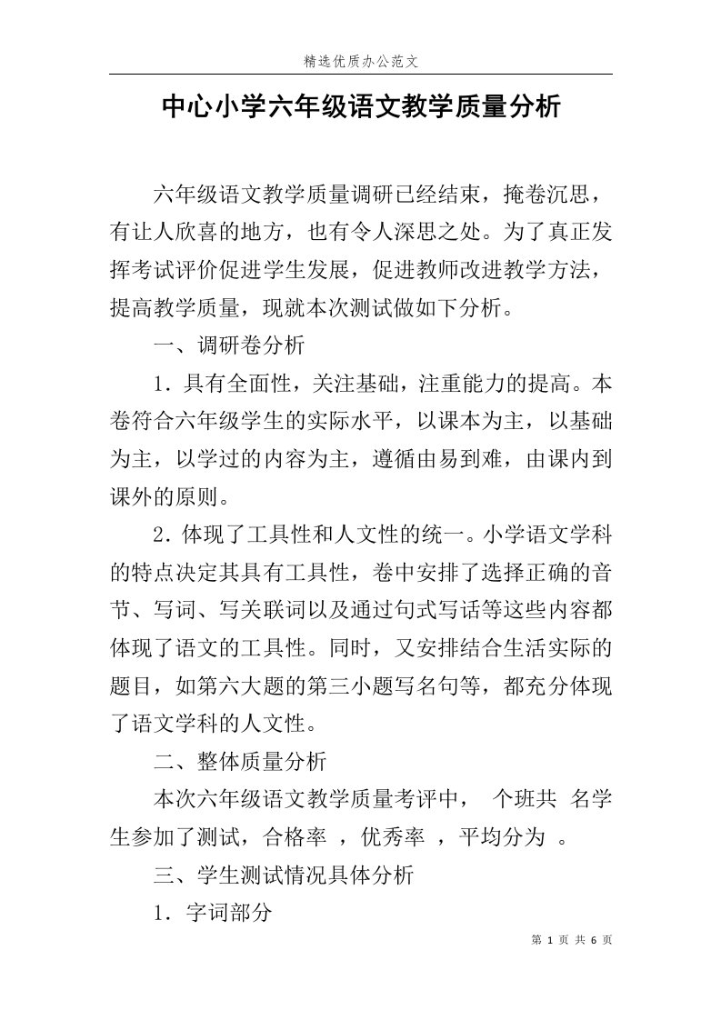 中心小学六年级语文教学质量分析范文