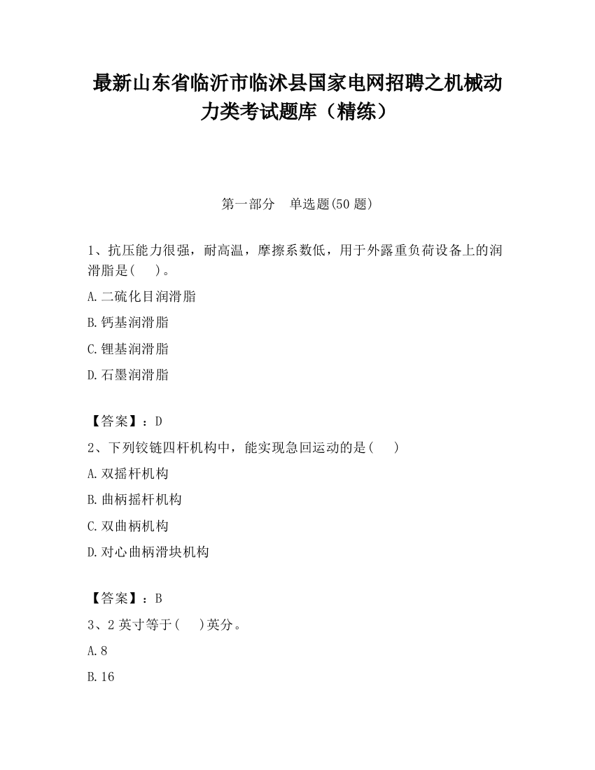 最新山东省临沂市临沭县国家电网招聘之机械动力类考试题库（精练）