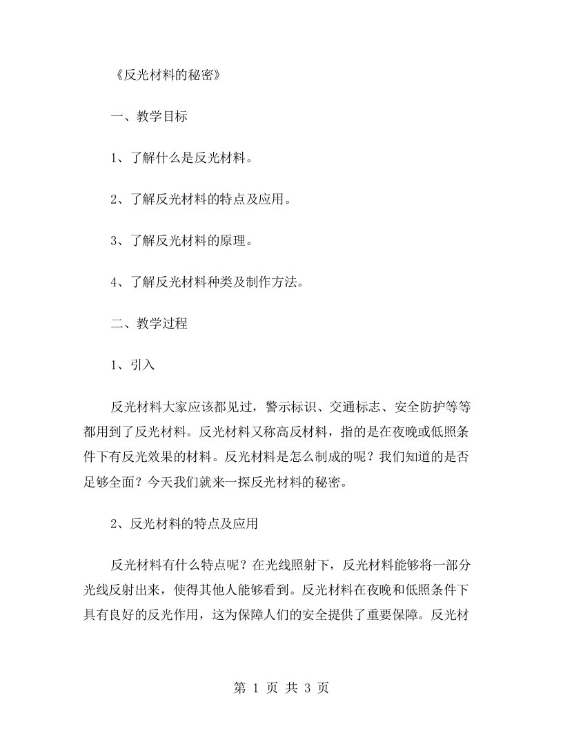 反光材料的秘密大班科学教案