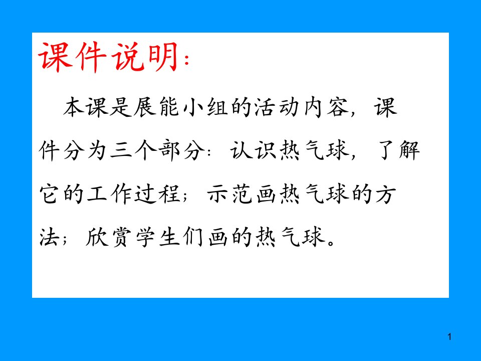 培智学校聋哑学校聋生实用美术《热气球》特殊教育ppt课件