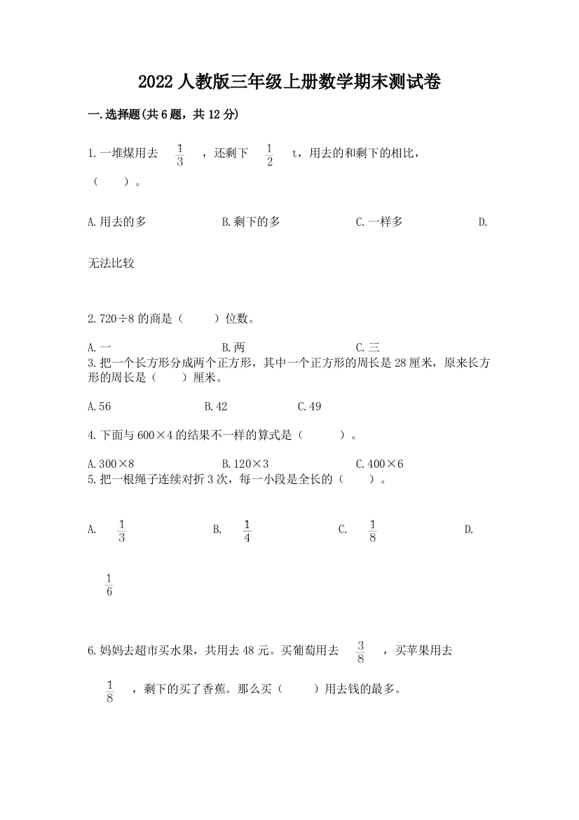 2022人教版三年级上册数学期末测试卷含答案【培优b卷】