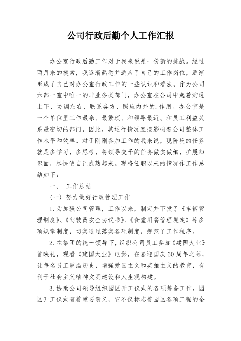 公司行政后勤个人工作汇报