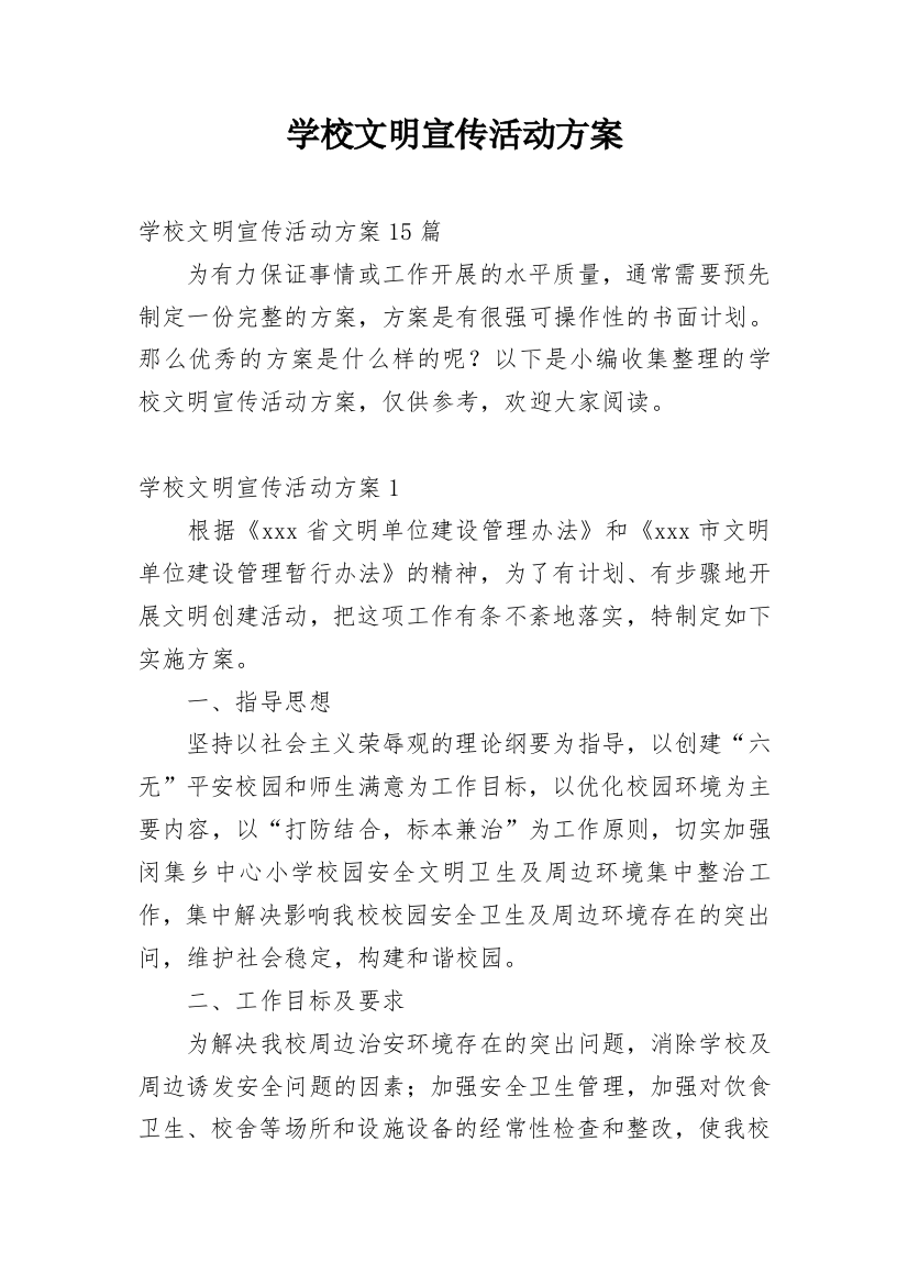 学校文明宣传活动方案_1