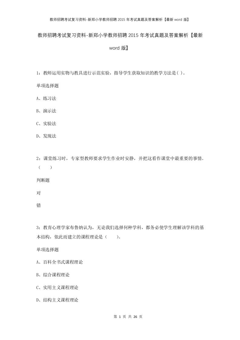 教师招聘考试复习资料-新郑小学教师招聘2015年考试真题及答案解析最新word版