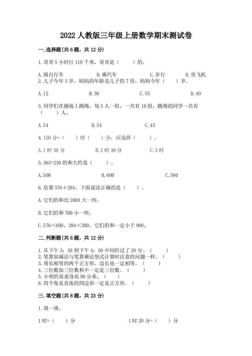 2022人教版三年级上册数学期末测试卷附参考答案【培优b卷】