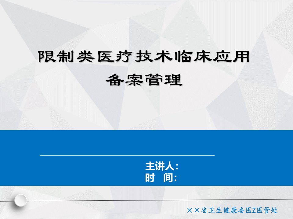 限制类医疗技术临床应用备案管理培训ppt课件