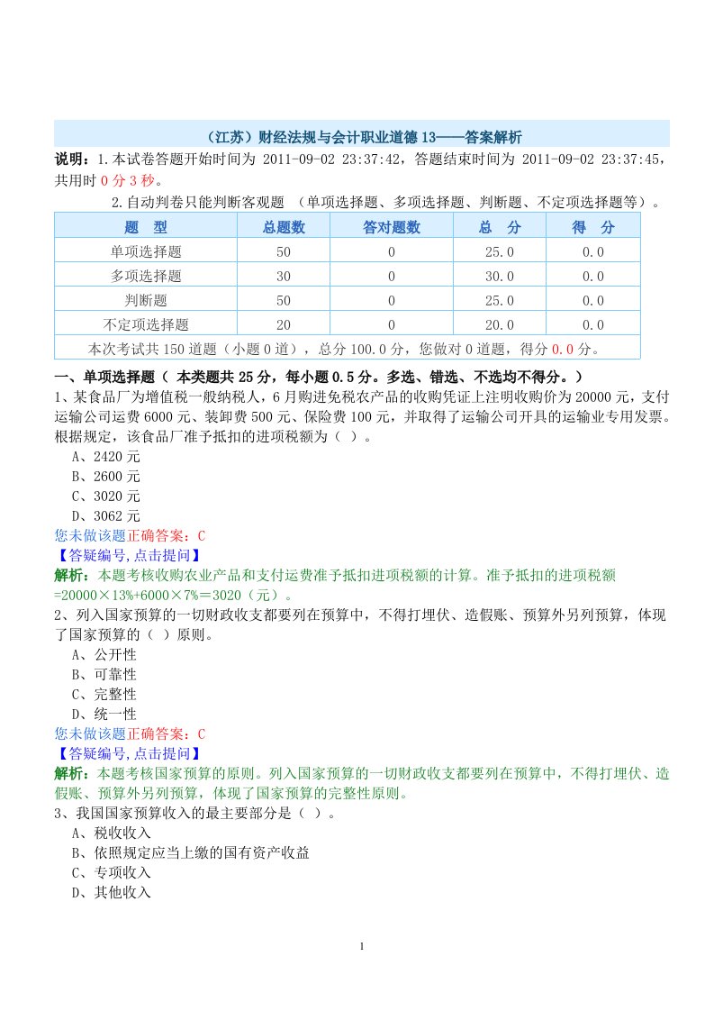 会计从业资格财经法规模拟试题及答案