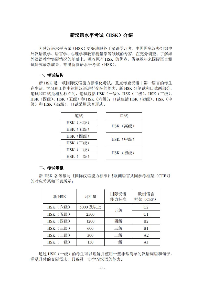 官方新HSK(一级)考试大纲（精选）