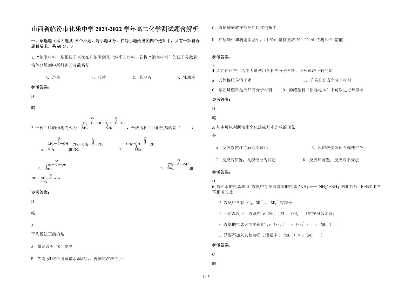 山西省临汾市化乐中学2021-2022学年高二化学测试题含解析