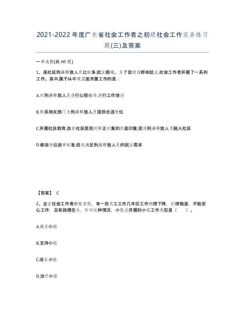 2021-2022年度广东省社会工作者之初级社会工作实务练习题三及答案