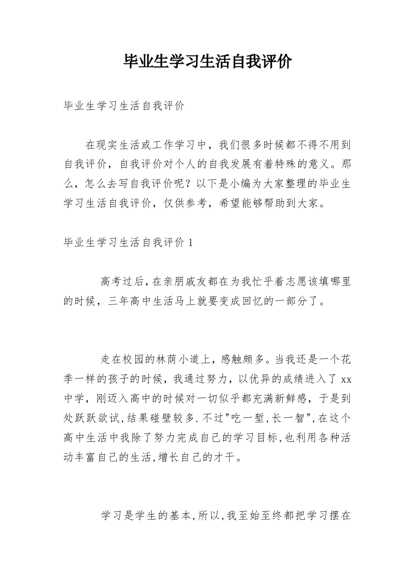 毕业生学习生活自我评价