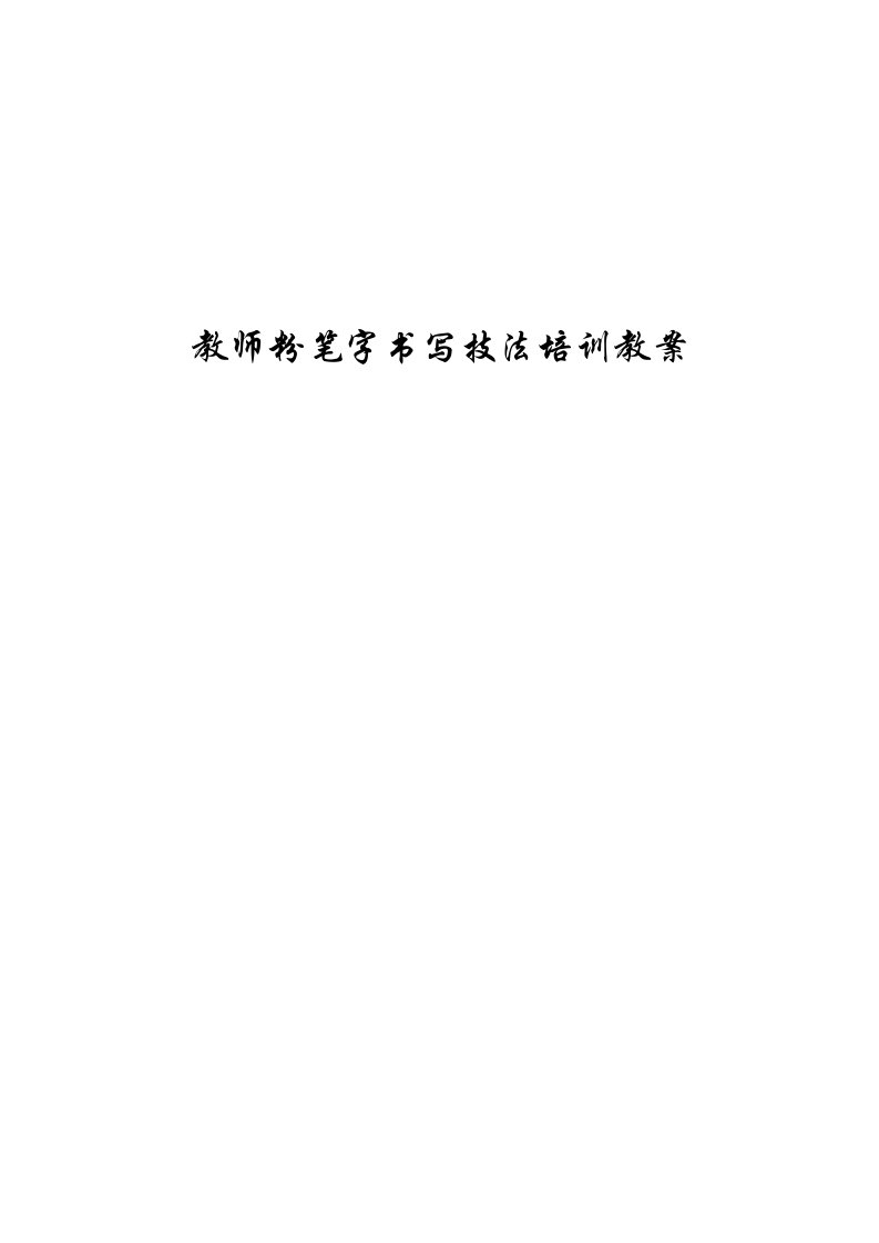 教师粉笔字书写技法培训教案