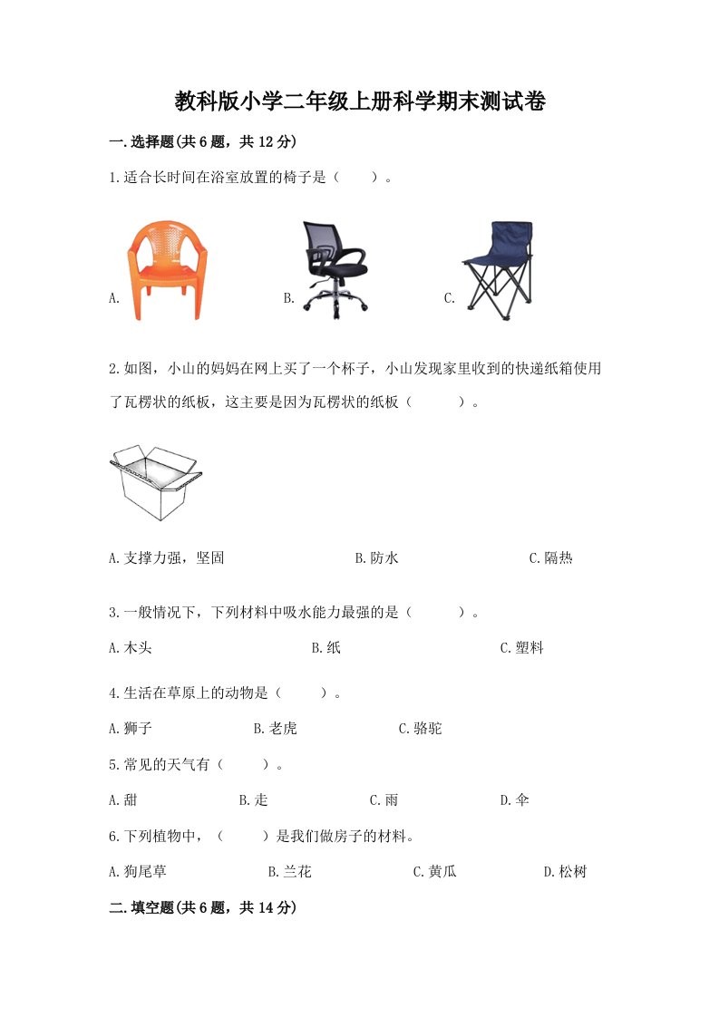 教科版小学二年级上册科学期末测试卷含完整答案【各地真题】