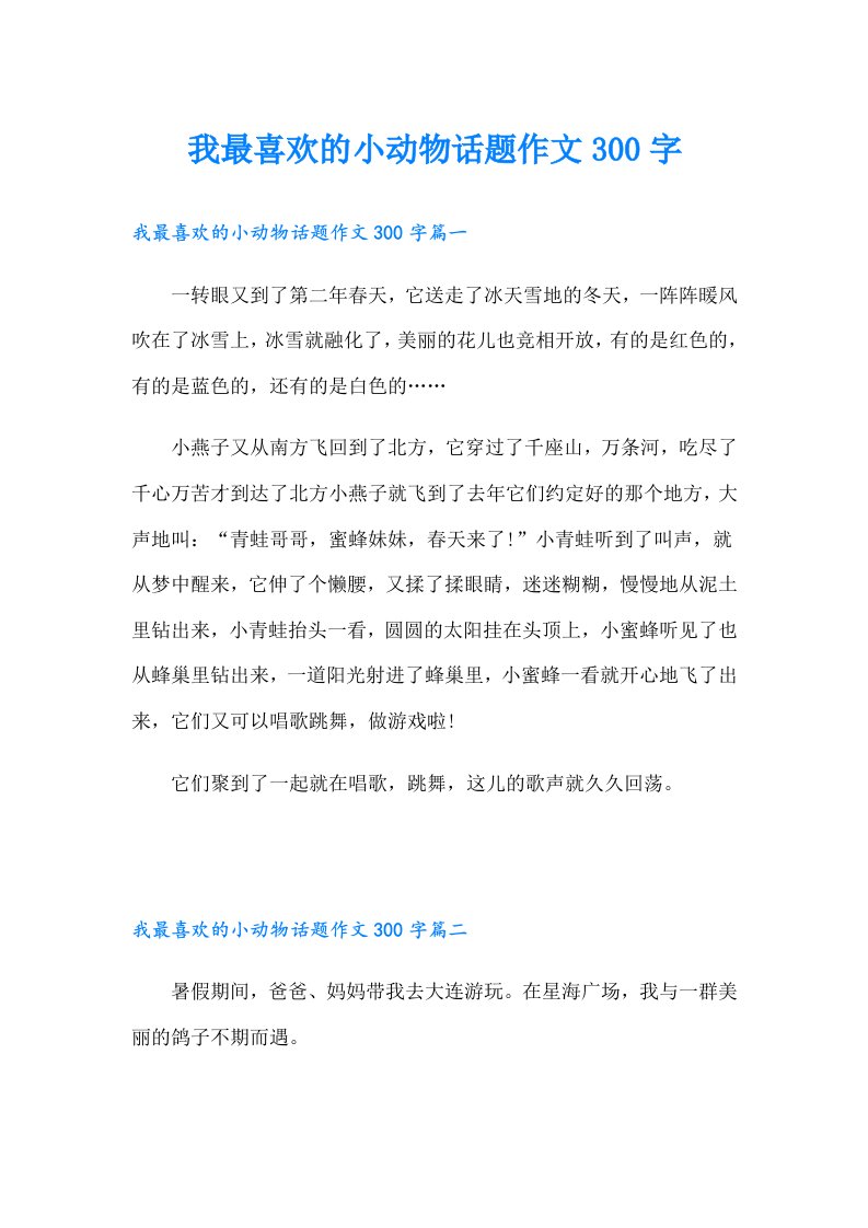 我最喜欢的小动物话题作文300字