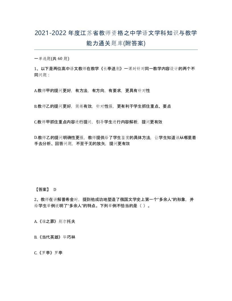 2021-2022年度江苏省教师资格之中学语文学科知识与教学能力通关题库附答案