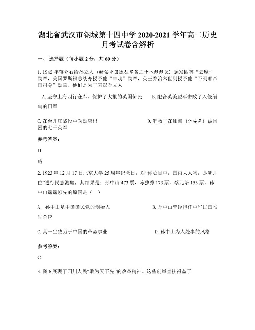 湖北省武汉市钢城第十四中学2020-2021学年高二历史月考试卷含解析