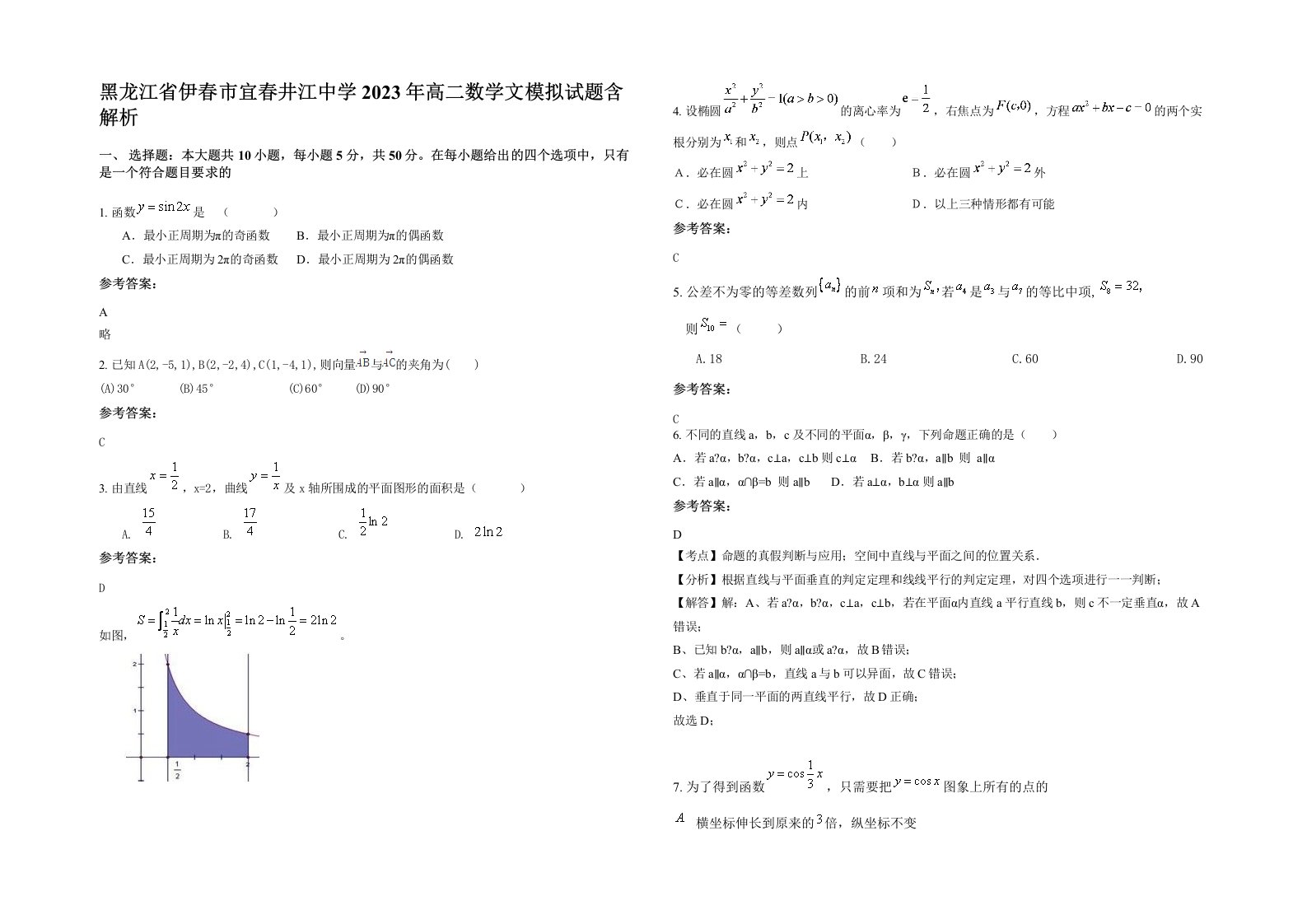 黑龙江省伊春市宜春井江中学2023年高二数学文模拟试题含解析