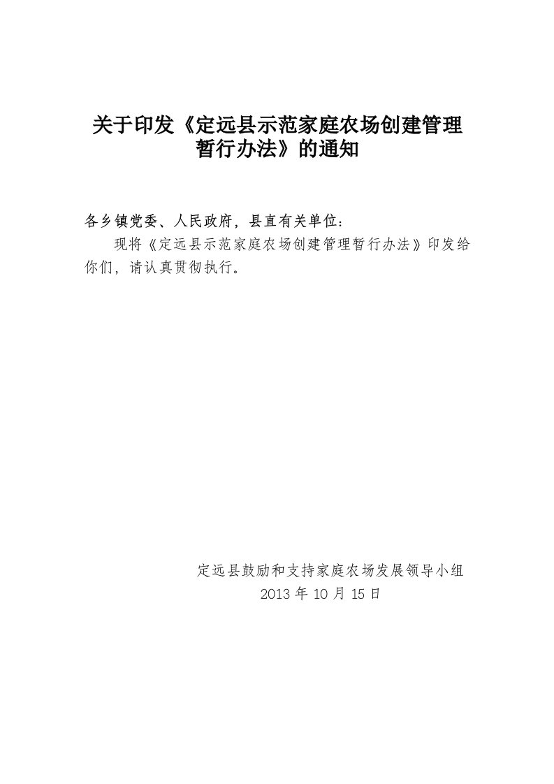 定远县示范性家庭农场认定管理办法