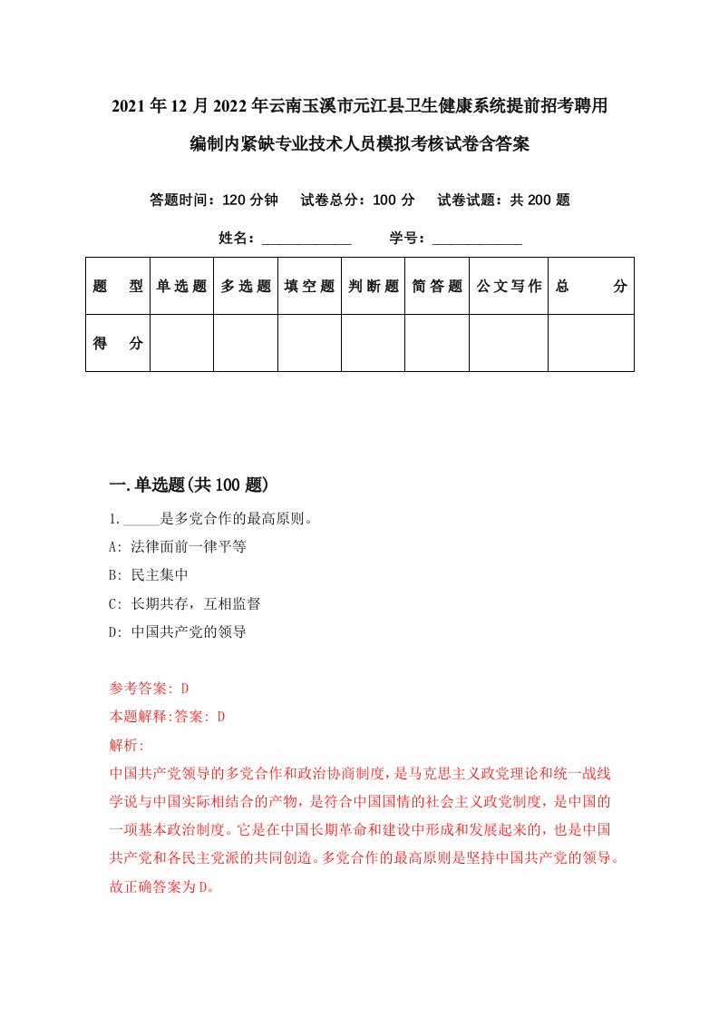 2021年12月2022年云南玉溪市元江县卫生健康系统提前招考聘用编制内紧缺专业技术人员模拟考核试卷含答案6