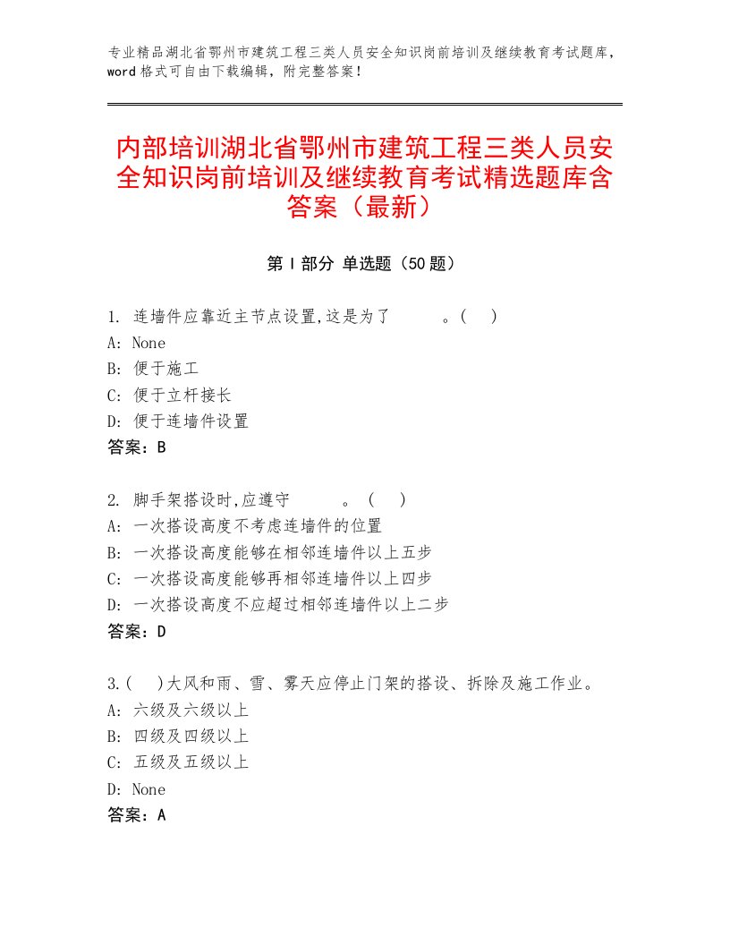 内部培训湖北省鄂州市建筑工程三类人员安全知识岗前培训及继续教育考试精选题库含答案（最新）