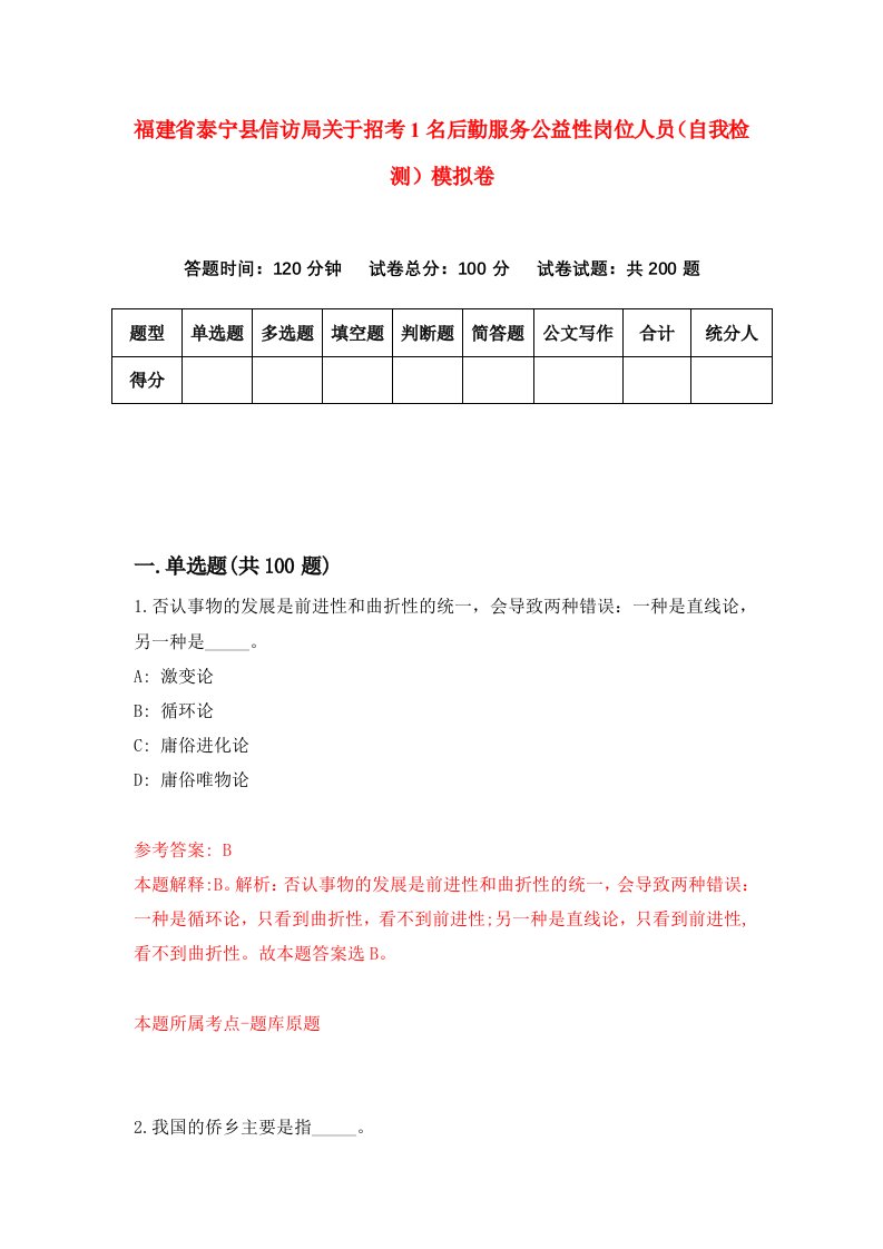 福建省泰宁县信访局关于招考1名后勤服务公益性岗位人员自我检测模拟卷第7版