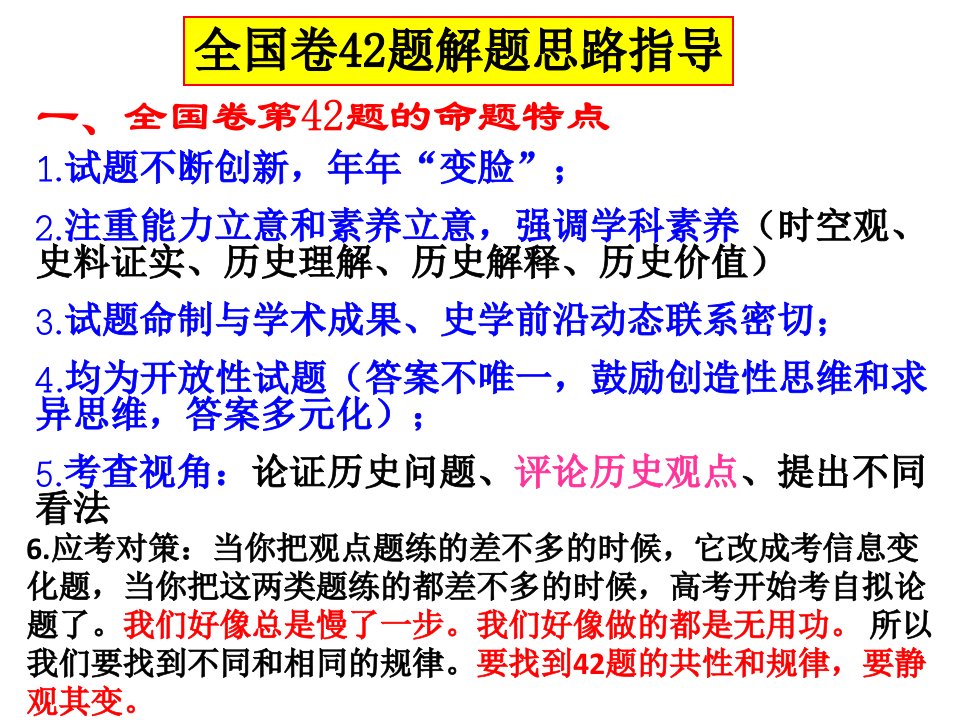 2020高三历史考前辅导-全国卷42题解题思路指导课件