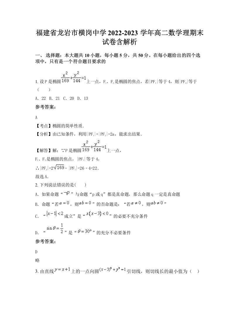 福建省龙岩市横岗中学2022-2023学年高二数学理期末试卷含解析