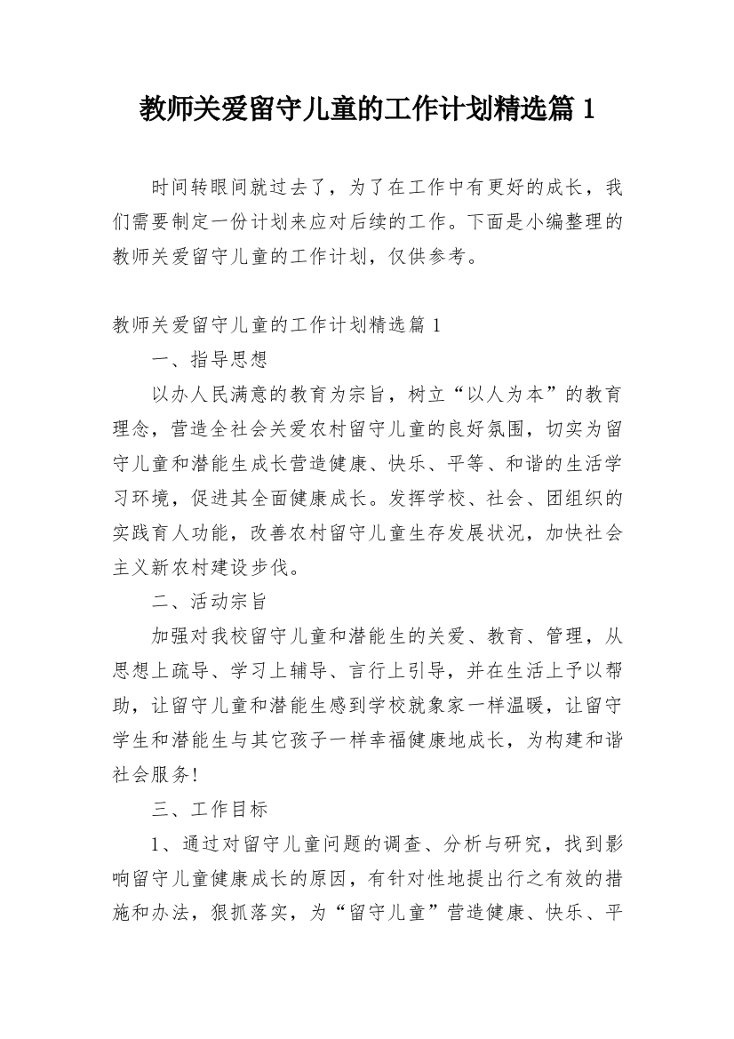 教师关爱留守儿童的工作计划精选篇1