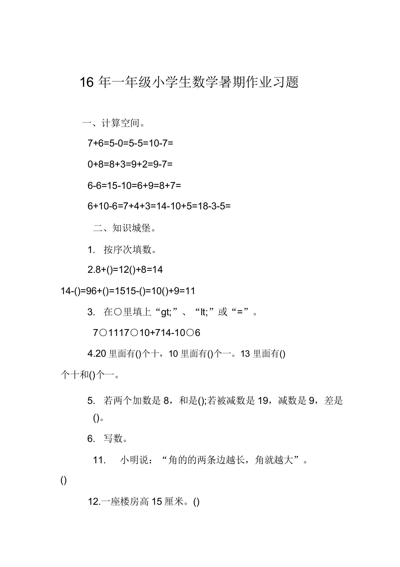 一年级小学生数学暑假作业习题