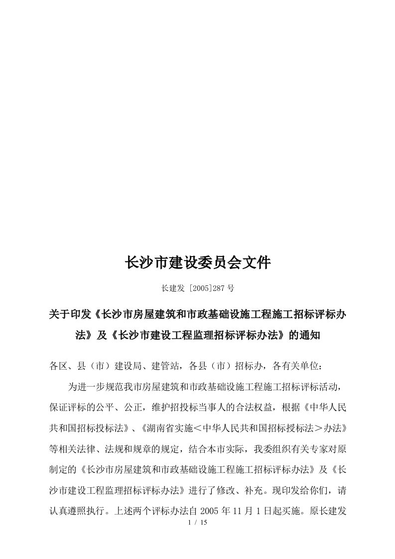 长沙市房屋建筑和市政基础设施工程施工招标评标制度