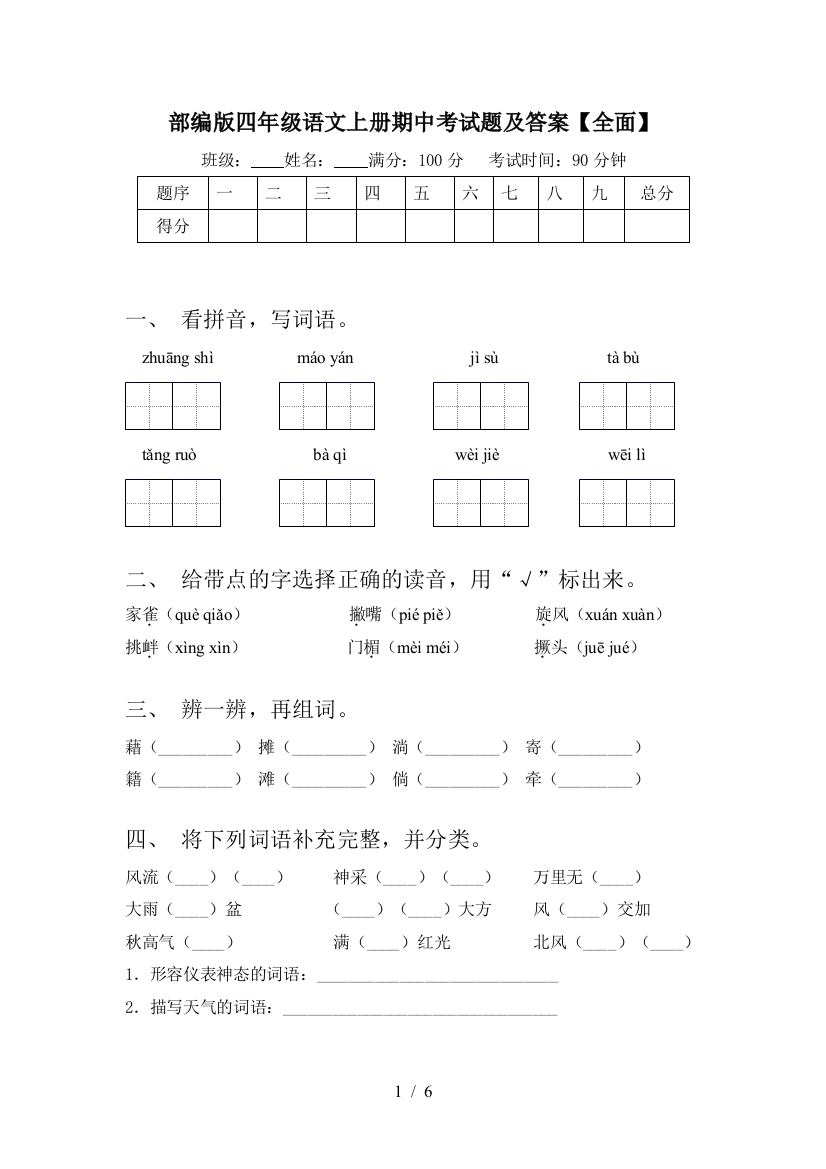 部编版四年级语文上册期中考试题及答案【全面】