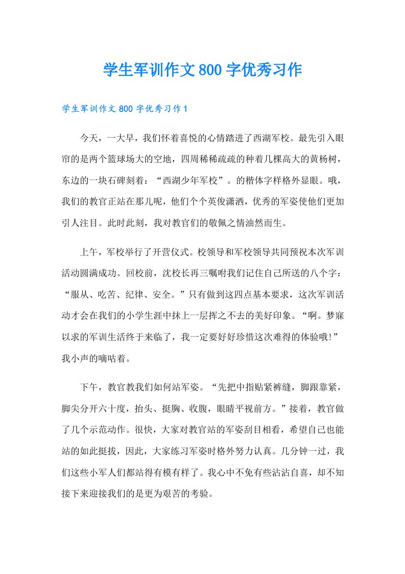 学生军训作文800字优秀习作