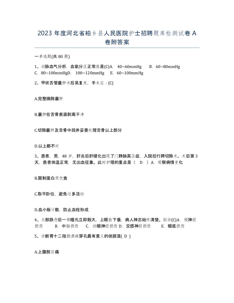 2023年度河北省柏乡县人民医院护士招聘题库检测试卷A卷附答案