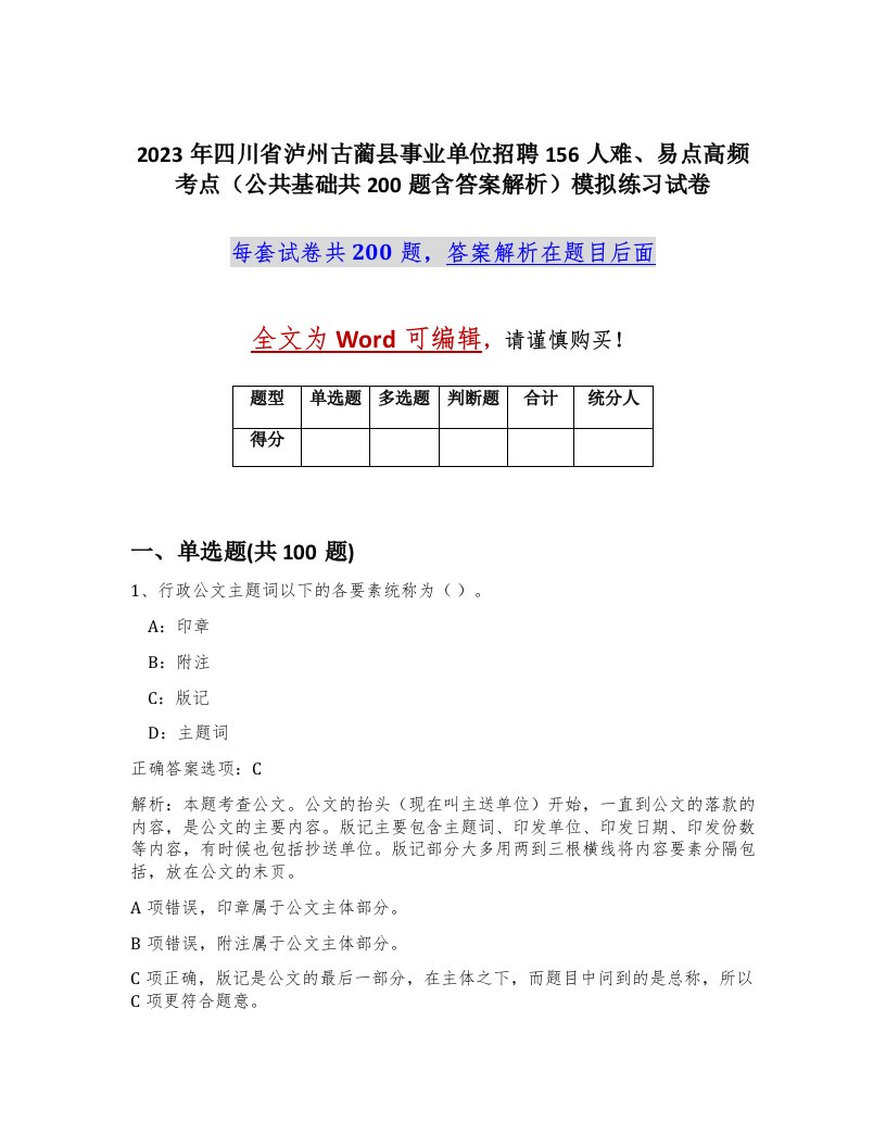 2023年四川省泸州古蔺县事业单位招聘156人难易点高频考点公共基础共200题含答案解析模拟练习试卷