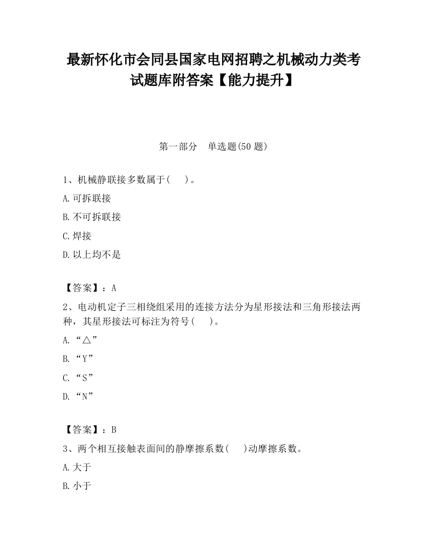 最新怀化市会同县国家电网招聘之机械动力类考试题库附答案【能力提升】