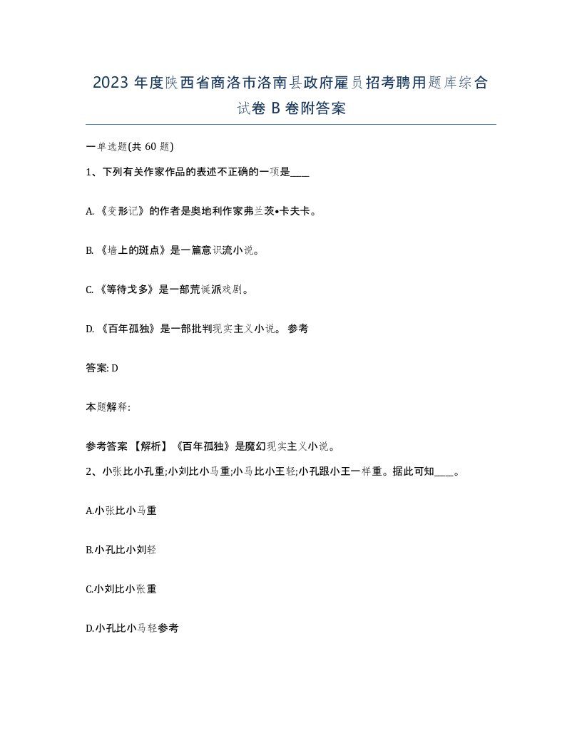 2023年度陕西省商洛市洛南县政府雇员招考聘用题库综合试卷B卷附答案