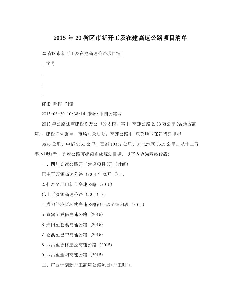 2015年20省区市新开工及在建高速公路项目清单