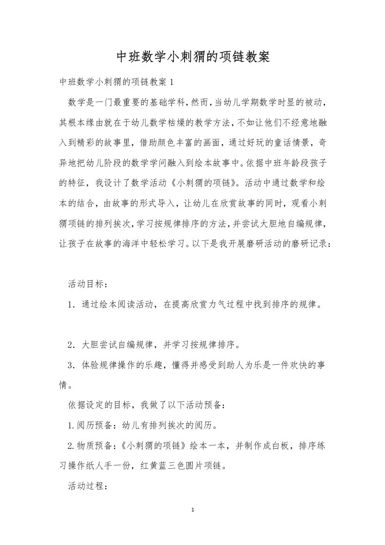 中班数学小刺猬的项链教案