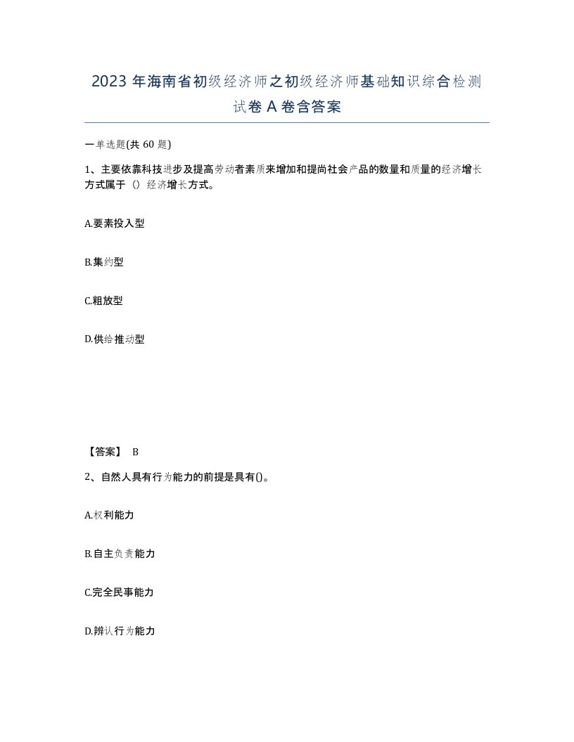 2023年海南省初级经济师之初级经济师基础知识综合检测试卷A卷含答案