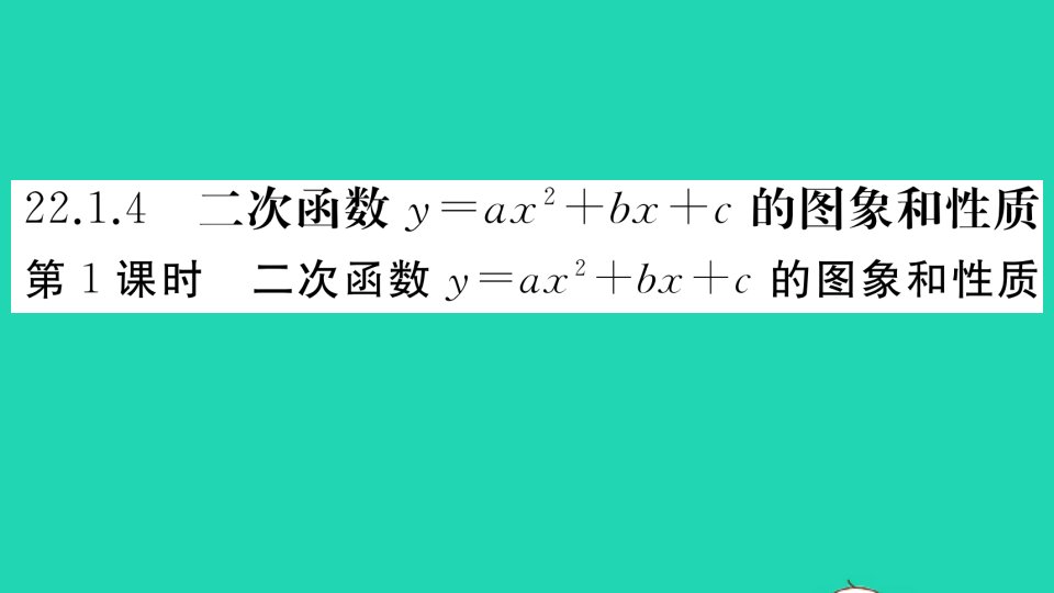 江西专版九年级数学上册第二十二章二次函数22.1二次函数的图象和性质22.1.4二次函数y＝ax2＋bx＋c的图象和性质第1课时作业课件新版新人教版