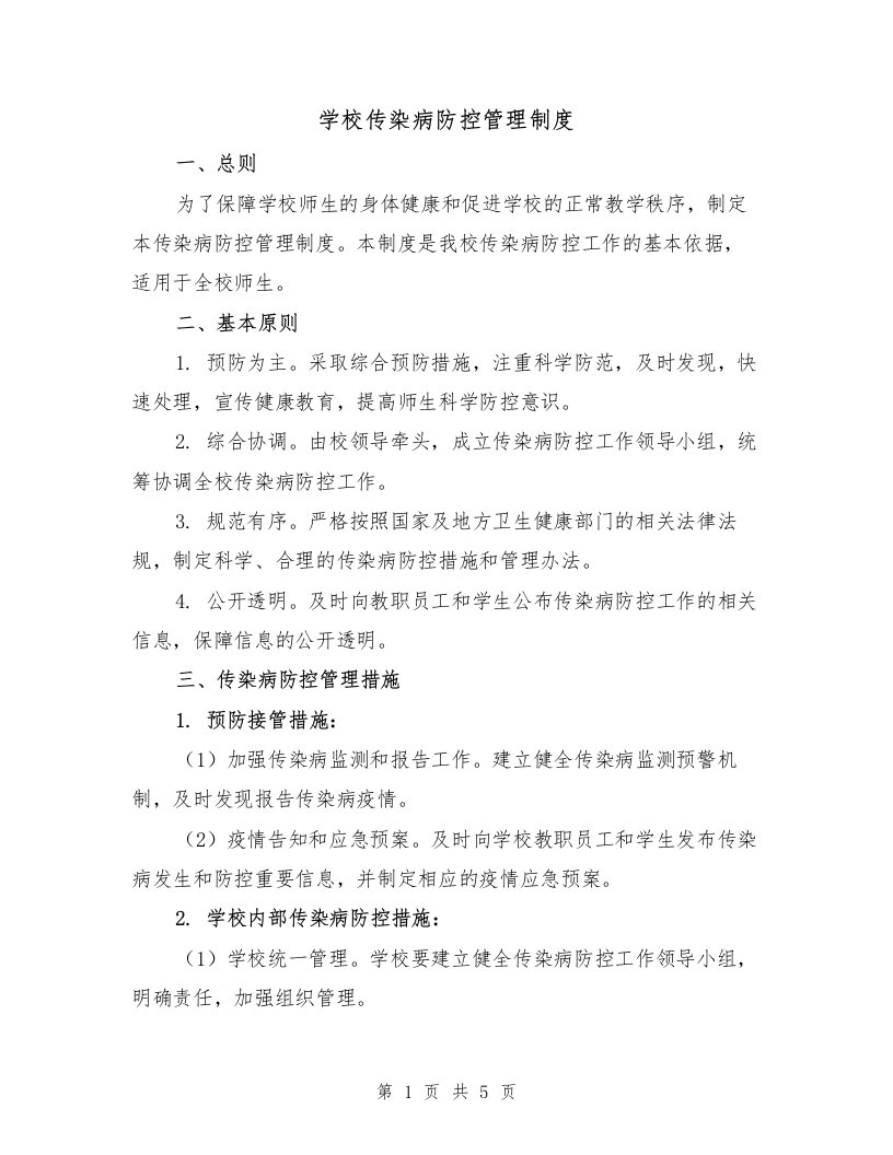 学校传染病防控管理制度（3篇）