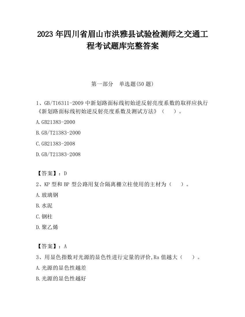 2023年四川省眉山市洪雅县试验检测师之交通工程考试题库完整答案