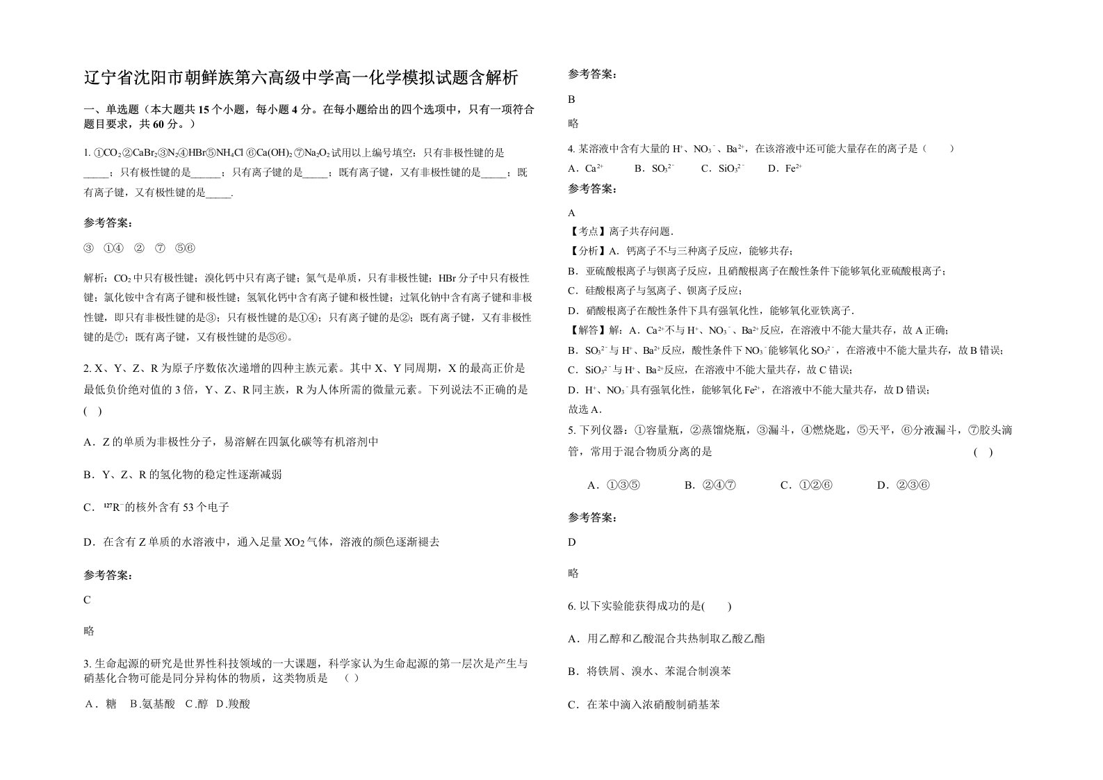 辽宁省沈阳市朝鲜族第六高级中学高一化学模拟试题含解析