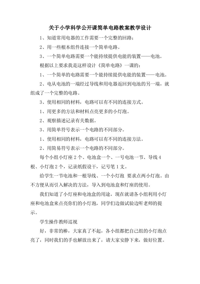 关于小学科学公开课简单电路教案教学设计