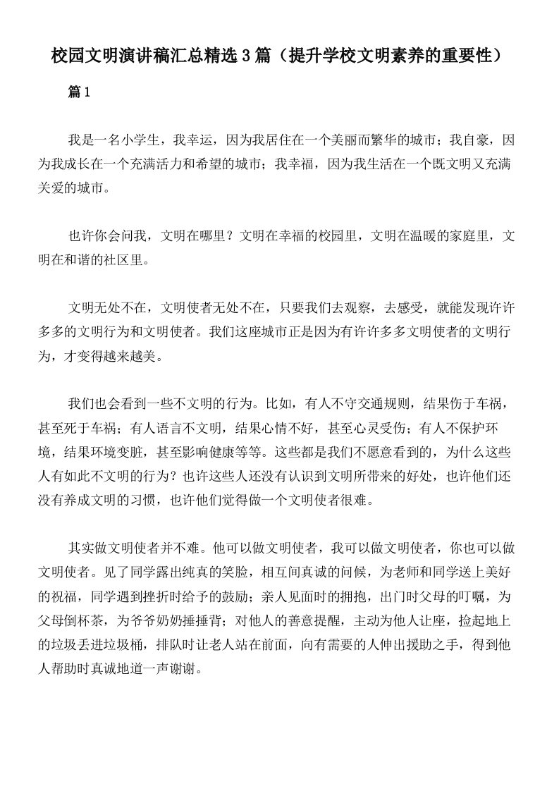 校园文明演讲稿汇总精选3篇（提升学校文明素养的重要性）