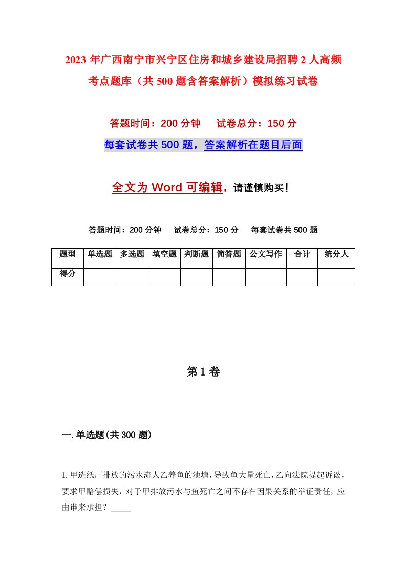 2023年广西南宁市兴宁区住房和城乡建设局招聘2人高频考点题库共500题含答案解析模拟练习试卷