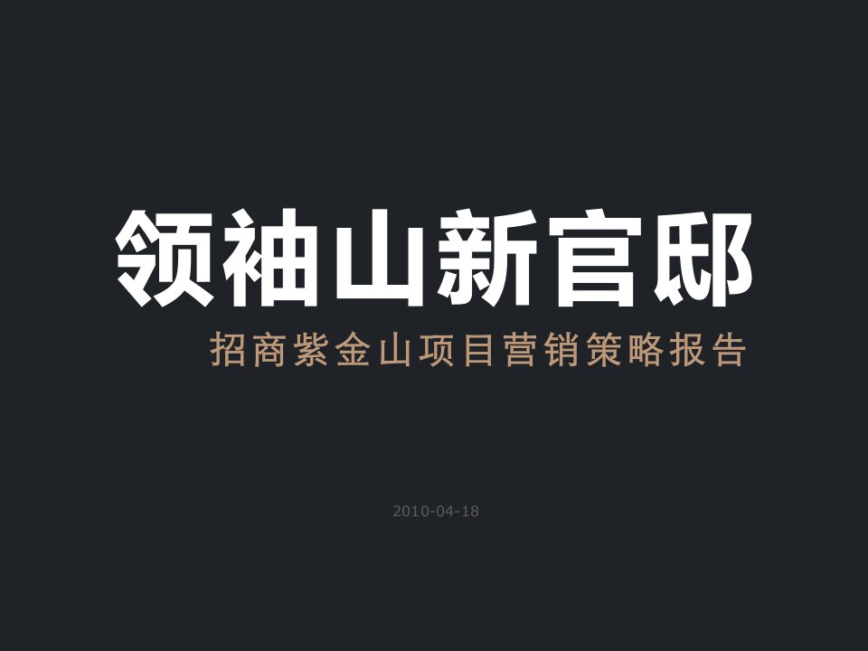 [精选]招商地产豪宅项目营销策略报告