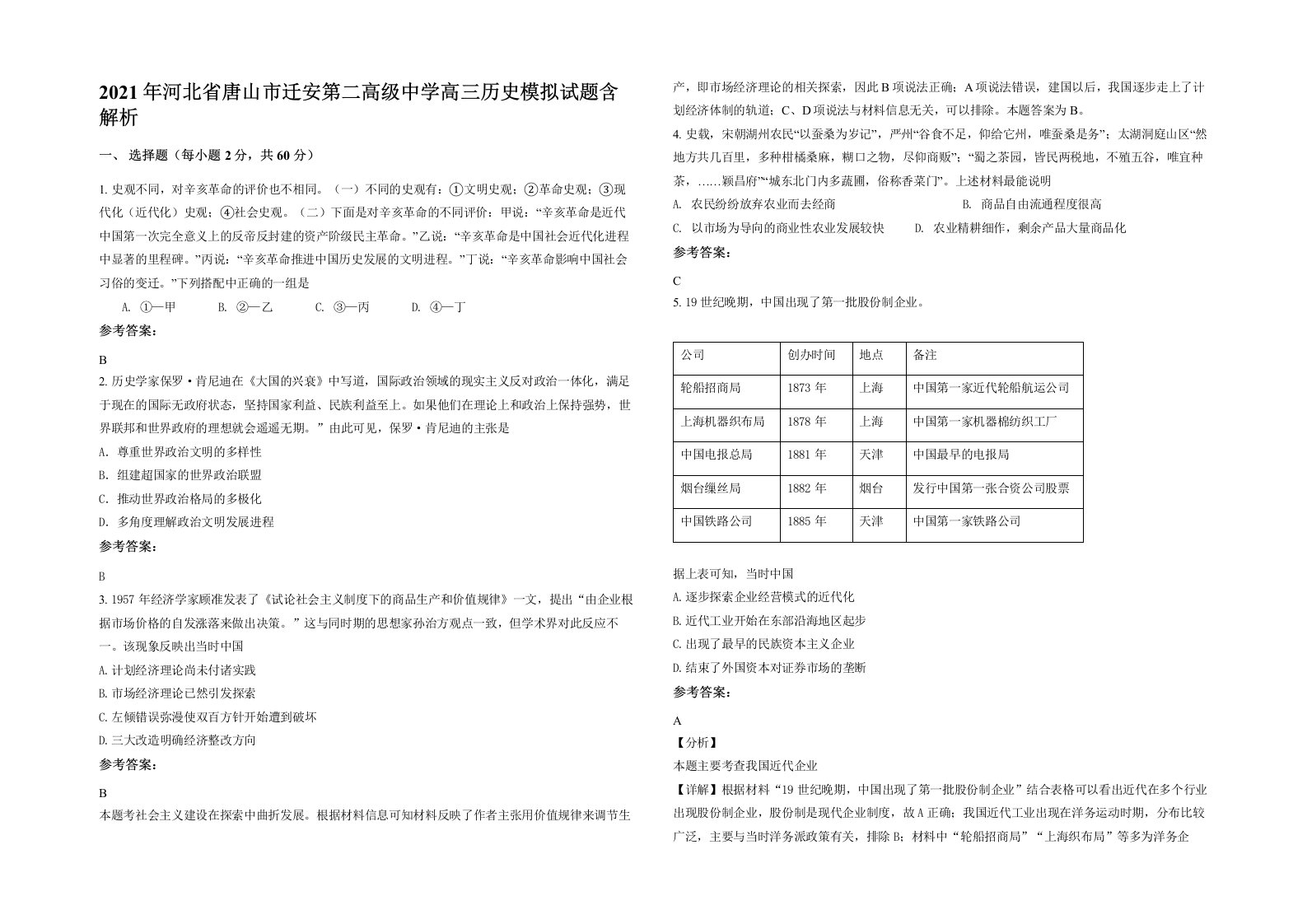 2021年河北省唐山市迁安第二高级中学高三历史模拟试题含解析